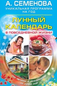 Книга « Лунный календарь в повседневной жизни » - читать онлайн