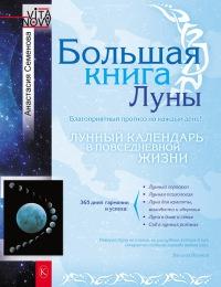 Книга « Большая книга Луны. Благоприятный прогноз на каждый день » - читать онлайн