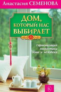 Книга « Дом, который нас выбирает. Гармонизация энергетики дома и человека » - читать онлайн