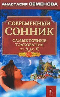 Книга « Современный сонник. Самые точные толкования от А до Я » - читать онлайн