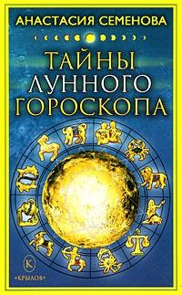 Книга « Тайны лунного гороскопа » - читать онлайн