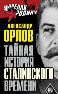 Книга « Тайная история сталинского времени » - читать онлайн