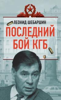 Книга « Последний бой КГБ » - читать онлайн