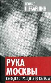 Книга « Рука Москвы. Разведка от расцвета до развала » - читать онлайн