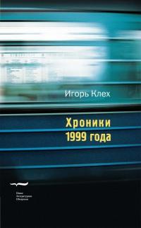 Книга « Хроники 1999 года » - читать онлайн