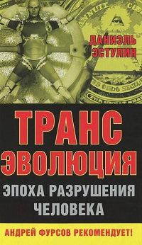 Книга « Трансэволюция. Эпоха разрушения человека » - читать онлайн