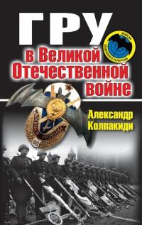 Книга « ГРУ в Великой Отечественной войне » - читать онлайн