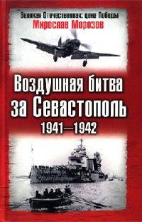 Книга « Воздушная битва за Севастополь. 1941-1942 » - читать онлайн