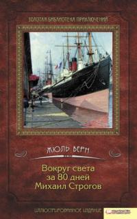 Книга « Вокруг света за 80 дней. Михаил Строгов » - читать онлайн