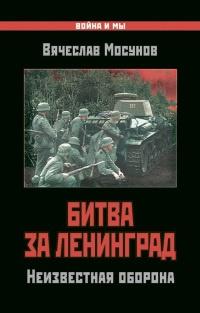 Книга « Битва за Ленинград. Неизвестная оборона » - читать онлайн