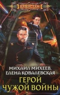 Книга « Герой чужой войны » - читать онлайн