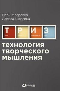 Книга « Технология творческого мышления » - читать онлайн