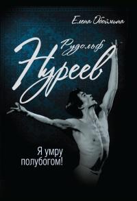 Книга « Рудольф Нуреев. Я умру полубогом! » - читать онлайн