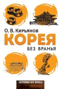 Книга « Корея без вранья » - читать онлайн