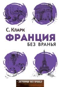 Книга « Франция без вранья » - читать онлайн