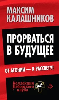 Прорваться в будущее. От агонии - к рассвету!