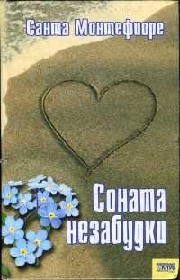 Книга « Соната незабудки » - читать онлайн