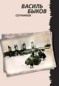 Книга « Сотников » - читать онлайн