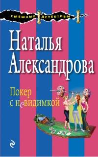 Книга « Покер с невидимкой » - читать онлайн