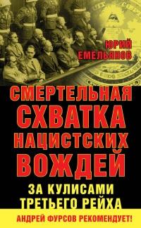 Книга « Смертельная схватка нацистских вождей. За кулисами Третьего рейха » - читать онлайн