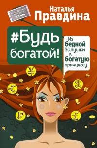 Книга « Будь богатой! Из бедной Золушки в богатую принцессу » - читать онлайн