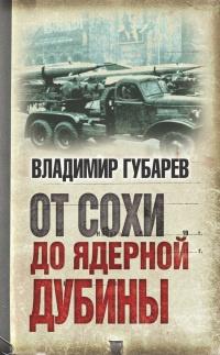 Книга « От сохи до ядерной дубины » - читать онлайн