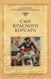 Книга « Сын Красного корсара » - читать онлайн