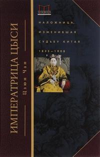 Книга « Императрица Цыси. Наложница, изменившая судьбу Китая » - читать онлайн