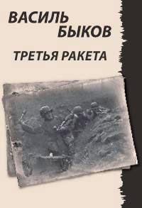 Книга « Третья ракета » - читать онлайн