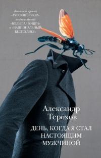 Книга « День, когда я стал настоящим мужчиной » - читать онлайн