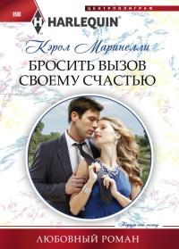 Книга « Бросить вызов своему счастью » - читать онлайн