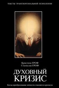 Книга « Духовный кризис. Когда преобразование личности становится кризисом » - читать онлайн