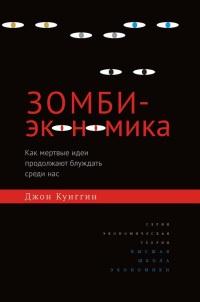 Книга « Зомби-экономика. Как мертвые идеи продолжают блуждать среди нас » - читать онлайн