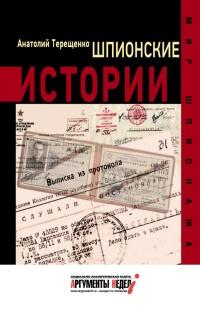 Книга « Шпионские истории » - читать онлайн