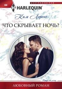 Книга « Что скрывает ночь? » - читать онлайн