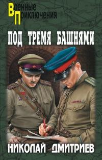 Книга « Под тремя башнями » - читать онлайн