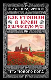 Книга « Как утопили в крови Языческую Русь. Иго нового Бога » - читать онлайн