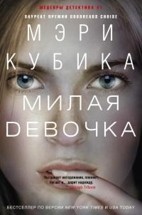 Книга « Милая девочка » - читать онлайн