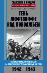 Тень люфтваффе над Поволжьем. Налеты немецкой авиации на советские промышленные центры. 1942-1943