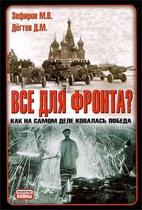 Книга « Все для фронта? Как на самом деле ковалась победа » - читать онлайн