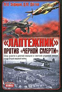 Книга « "Лаптежник" против "черной смерти". Обзор развития и действий немецкой и советской штурмовой авиации в ходе Второй мировой войны » - читать онлайн