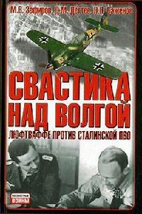 Книга « Свастика над Волгой. Люфтваффе против сталинской ПВО » - читать онлайн