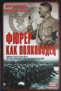 Книга « Фюрер как полководец » - читать онлайн