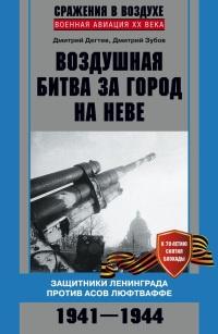 Воздушная битва за город на Неве. Защитники Ленинграда против асов люфтваффе