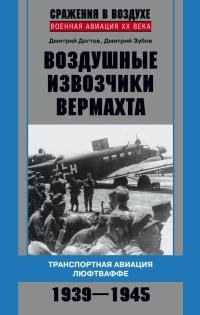 Книга « Воздушные извозчики вермахта. Транспортная авиация люфтваффе 1939-1945 » - читать онлайн