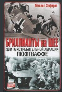 Книга « Бриллианты на шее. Элита истребительной авиации Люфтваффе » - читать онлайн