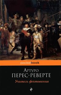 Книга « Учитель фехтования » - читать онлайн