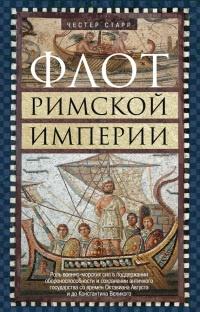 Книга « Флот Римской империи » - читать онлайн