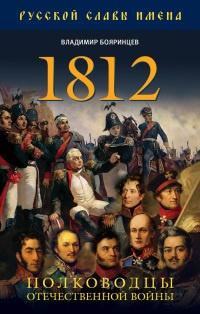 Книга « 1812. Полководцы Отечественной войны » - читать онлайн