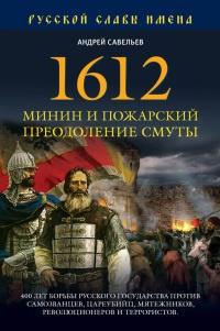 Книга « 1612. Минин и Пожарский. Преодоление смуты. 400 лет борьбы русского государства против самозванцев » - читать онлайн